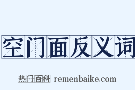空门面反义词是什么意思的图片